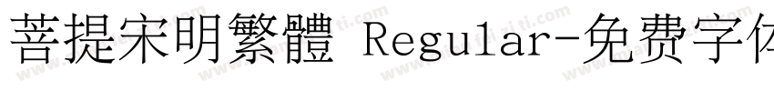 菩提宋明繁體 Regular字体转换